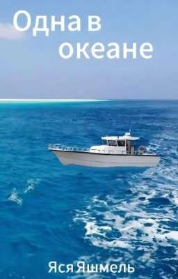 Одна в океане 