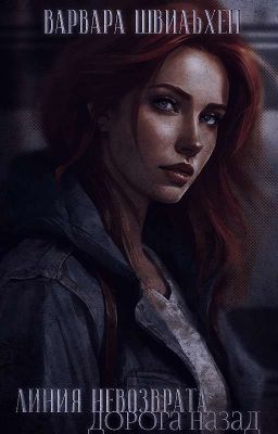 «Линия Невозврата: Дорога Назад» 