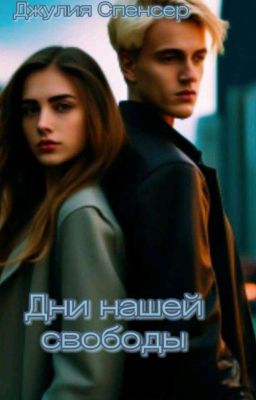 Дни нашей свободы