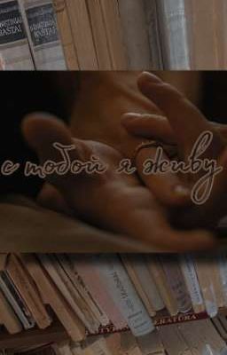 С тобой я живу