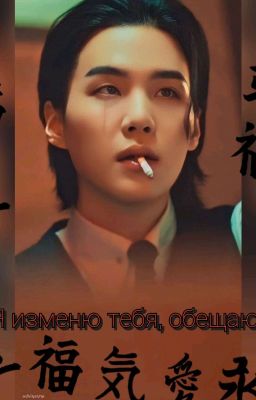 Я изменю тебя, обещаю...