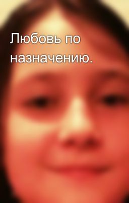 Любовь по назначению.