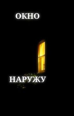 Окно наружу