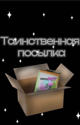\\~Таинственная посылка~//