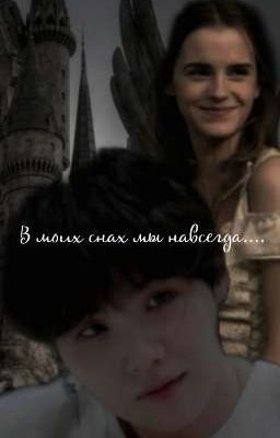 В моих снах мы навсегда.... (завершён) 