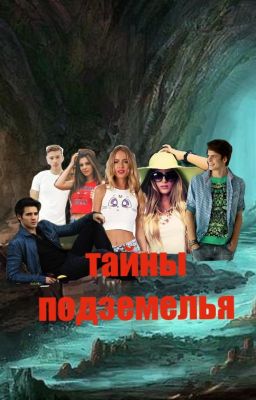 Тайны Подземелья
