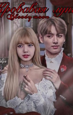 Кровавая луна |lizkook|