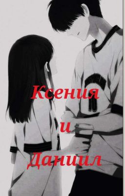 Ксения и Даниил (мафия и убийца за деньги)