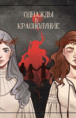 Однажды в краснолуние