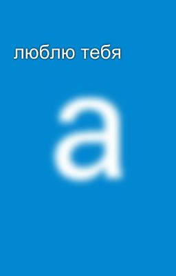 люблю тебя