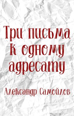 Три письма к одному адресату