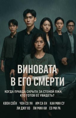 Виновата в его смерти.