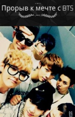 Прорыв к мечте с BTS