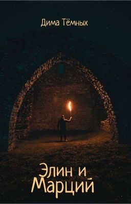 Элин и Марций