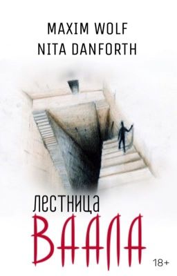 Лестница Ваала