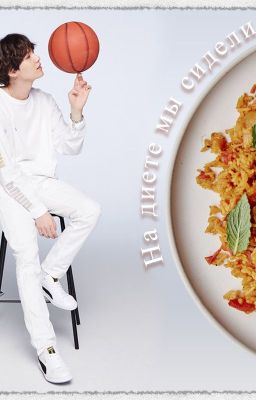 На диете мы сидели...