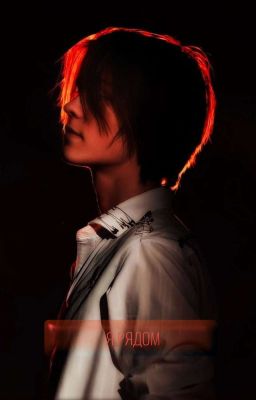 Я рядом|Дипинс {ЗАВЕРШЕНО}