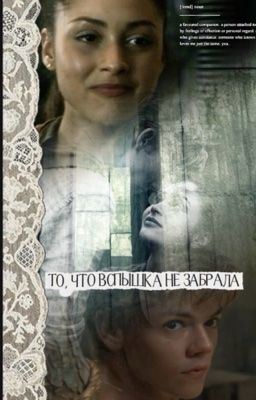 То,что Вспышка не забрала