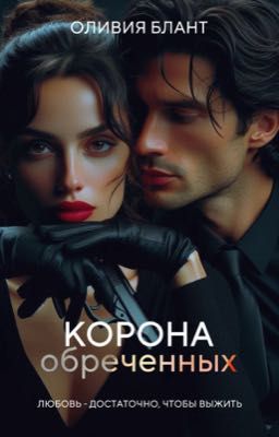 КОРОНА ОБРЕЧЕННЫХ [18+]