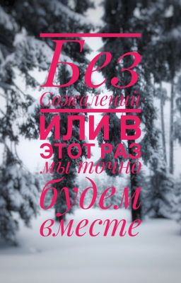 Без сожалений или в этот раз мы точно будем вместе
