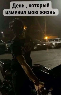 день,который изменил мою жизнь 