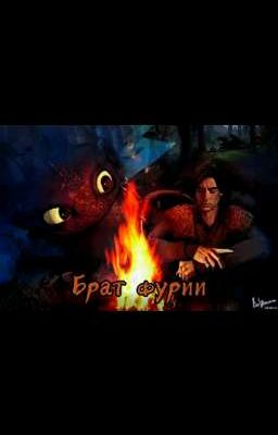 Брат фурии 