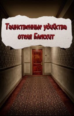 Таинственные убийства отеля Блекхит 