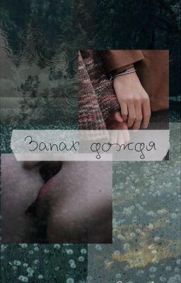 Запах дождя