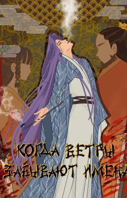 Когда ветры забывают имена