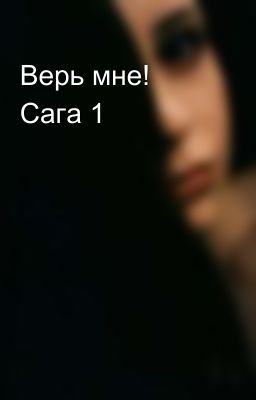Верь мне! Сага 1