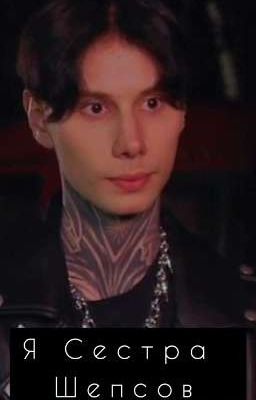 Я Сестра Шепсов 