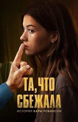 Та что сбежала