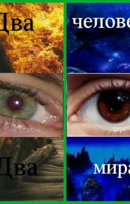 Два человека-два мира