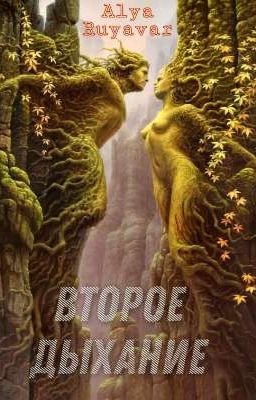 Второе дыхание