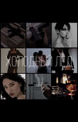 Холодный лёд