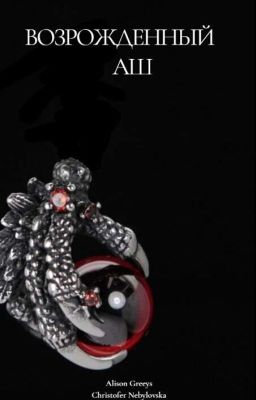 Возрождённый Аш