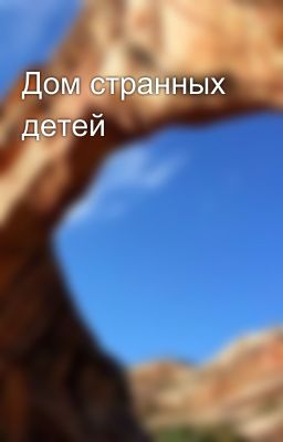 Дом странных детей 