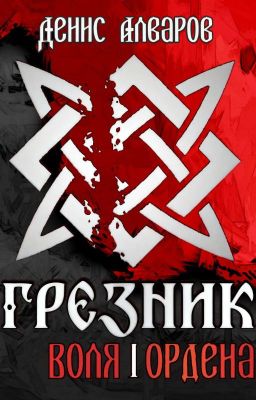 Грезник-1: Воля Ордена