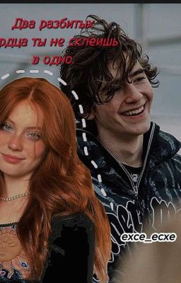 Два разбитых сердца ты не склеишь в одно /Черная весна/ Киса/