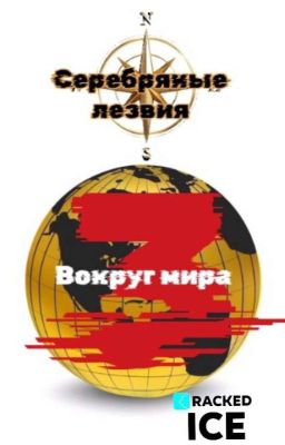 Серебряные лезвия 3: вокруг мира 