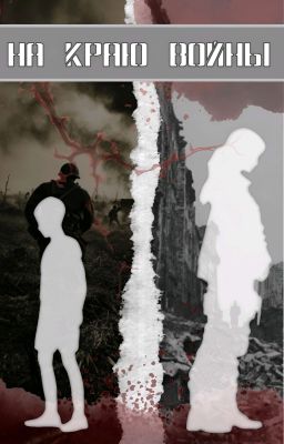 На краю войны | [В ПРОЦЕССЕ]