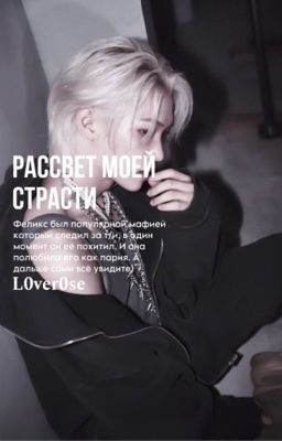 Рассвет моей страсти