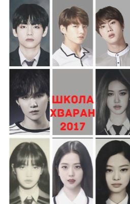 Школа Хваран:2017