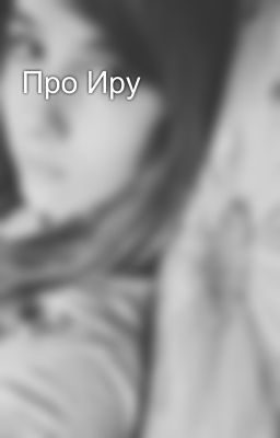 Про Иру