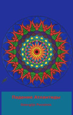 Падение Атлантиды