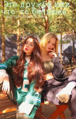 Это дружба или что-то большее... 