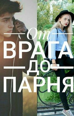 От врага до парня