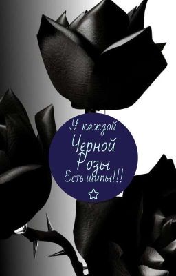 у каждой чёрной розы есть свои шипы