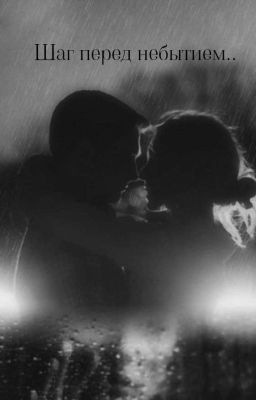 Шаг перед небытием..