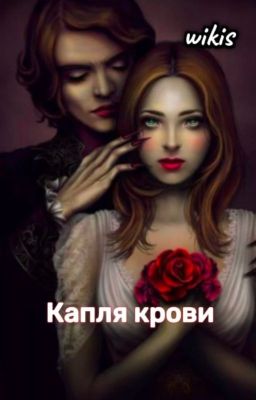 Капля крови